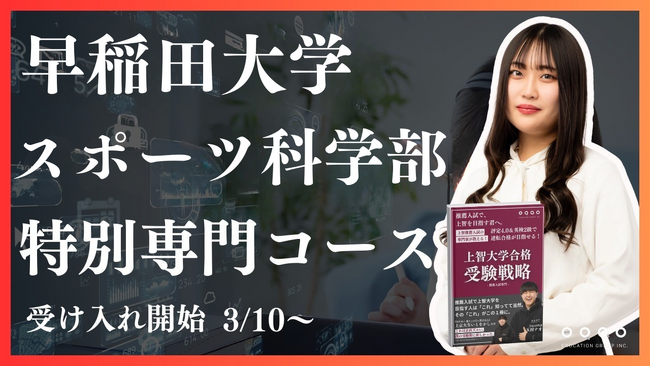 【早稲田大学 スポーツ科学部を目指す高校生必見！】総合型選抜専門塾EQAOが早稲田大学スポーツ科学部専門コースを開講します！難関大の合格を目指すなら圧倒的合格率を誇るEQAO一択！3/10から受付開始