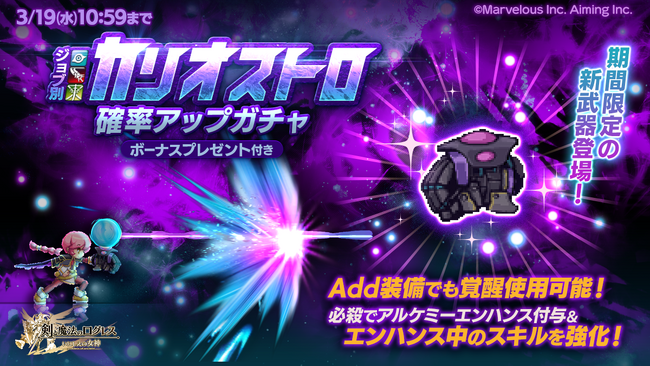 スマホ向け本格オンラインRPG『剣と魔法のログレス いにしえの女神』＜新たな期間限定武器「カリオストロ」登場！＞