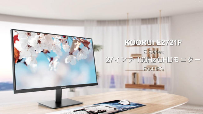 【新発売】KOORUI “風”シリーズ27インチモニター「E2721F」登場！