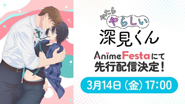 営業部のエース×技術部の地味男のいじっぱりBL開幕！新作・2025春アニメ『やたらやらしい深見くん』3月14日より、AnimeFestaにて独占先行配信決定！