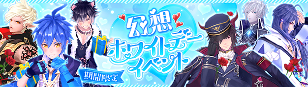 「幻想神域 -Another Fate-」幻神から特別なアイテムが貰える「幻想ホワイトデーイベント2025」を開催！