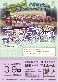 第2回「ママブラスフェスティバル」を開催~学校法人大阪国際学園~