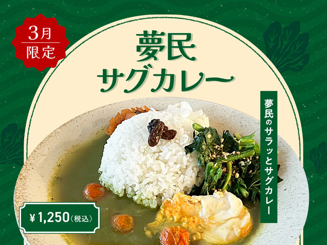 【3月季節限定カレー】Spice and Vegetable 夢民から、ポパイカレーをよりアップデートさせた鶏ガラだし香るNewサグカレーが期間限定で登場。