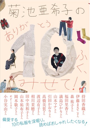 モデル・俳優・エッセイストとして活躍中の菊池亜希子さんが、豪華ゲストとおしゃれについておしゃべりするエッセイ発売決定！　中面も一部を大公開！