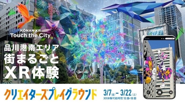 デジタルと融合した街空間での新体験「KŌNAN XR -Touch the City」第⼆弾が３月開催