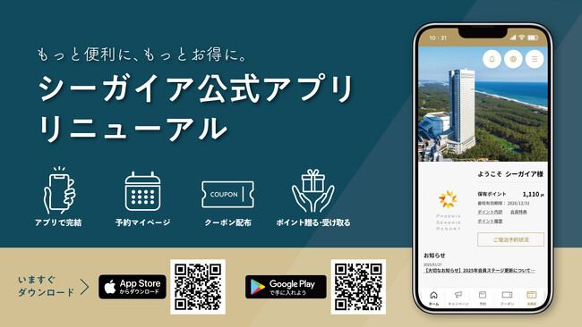 もっと便利に、もっとお得に。シーガイア公式アプリ全面リニューアル!