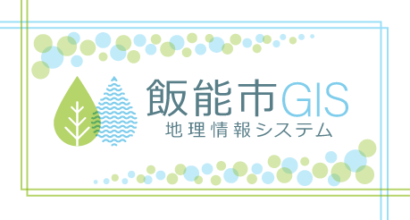 【埼玉県飯能市】「飯能市 GIS ポータルサイト」の公開について