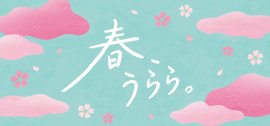 「春、うらら。」フェア 「春、うらら。」フェア