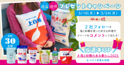 「伯方の塩」と「スプーン印・ばら印のお砂糖」がふかふかクッションに！Instagramでプレゼントキャンペーンを開催　砂糖の日、3月10日(月)からスタート！