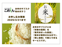 北海道のお米専門店「こめしん」、店舗販売型の『お米のサブスク』サービスを3月1日より提供開始！米の価格高騰とコメ不足の不安解消に貢献
