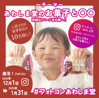 和菓子の「あわしま堂」がInstagramで開催した「#推し和菓子フォトコンテスト」の入賞者が決定！