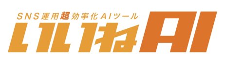 AIで企業のSNS運用コストを95％削減　月額1万円から利用可能な法人向けSNS運用支援サービス「いいねAI」正式版リリース