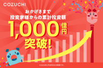 不動産投資クラウドファンディングサービス「COZUCHI」が累計投資額1,000億円を突破！