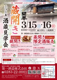 「蔵開き(酒蔵見学会)2025」3月15日(土)・16日(日)開催　栃木県最古の酒蔵ならではの「見て・呑んで・楽しむイベント」