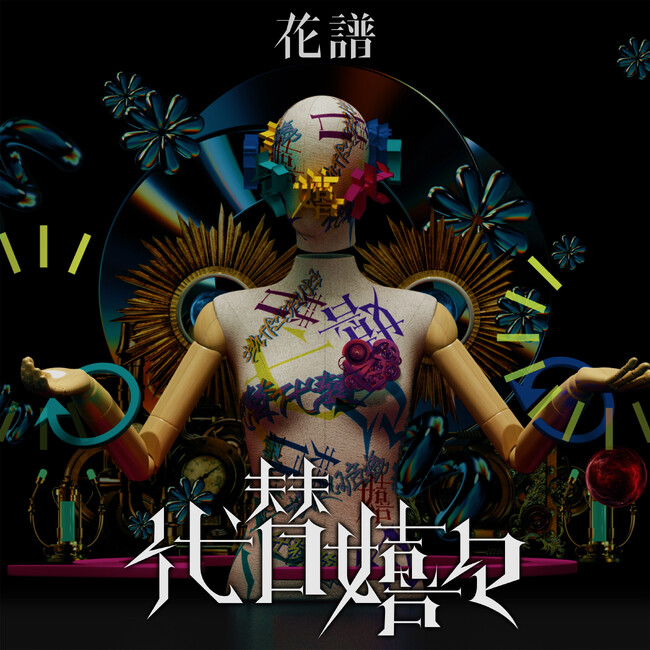 バーチャルシンガー・花譜 大森靖子提供楽曲を4th Album「寓話」よりシングルカット「代替嬉々」本日MV公開！