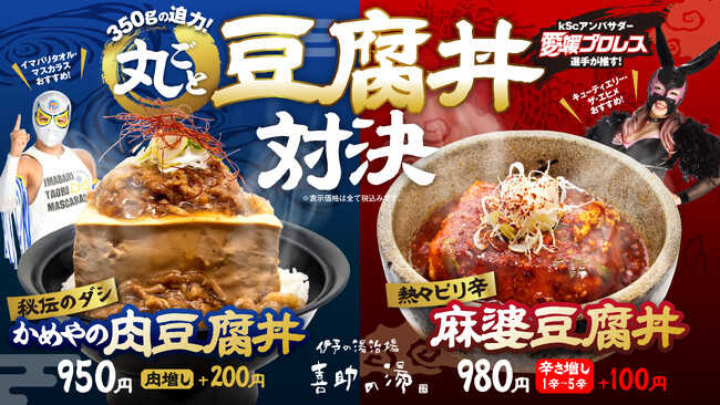 【サ飯シリーズ第4弾】「丸ごと豆腐丼対決」 2025年3月7日（サウナの日）より販売開始！！和 vs 中華の2つの味～【愛媛県・松山市】
