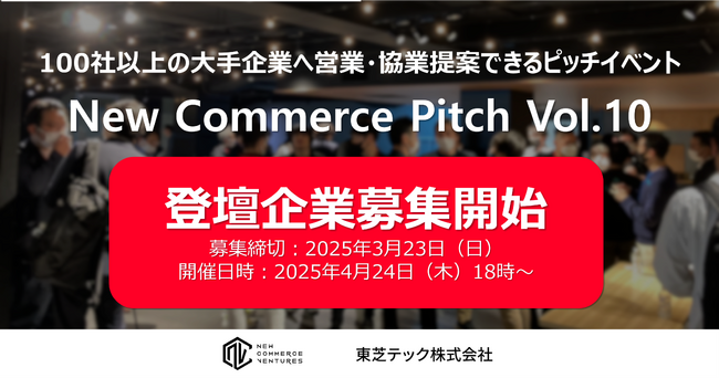 100社以上の事業会社と出会えるピッチイベント「New Commerce Pitch Vol.10」登壇企業の募集開始