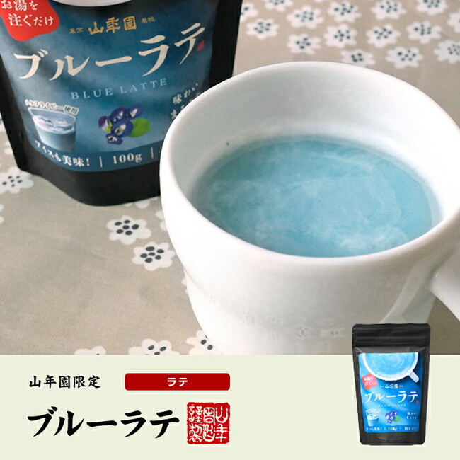 巣鴨のお茶屋さん山年園より、巣鴨の実店舗で大人気のブルーラテの販売を開始いたしました。お湯を注ぐだけで簡単に作れる山年園オリジナルのブルーラテです。