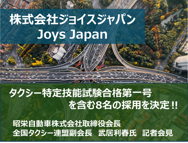 業界初、特定技能外国人ドライバー一挙8名採用！　　　　　　　　　　～タクシー業界のファーストペンギン　昭栄自動車株式会社～