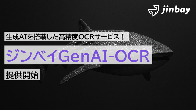 ジンベイ、生成AIを搭載した高精度OCRサービス「ジンベイGenAI-OCR」提供開始～手書き文字や非定型フォーマットにも対応、業務効率化を実現～