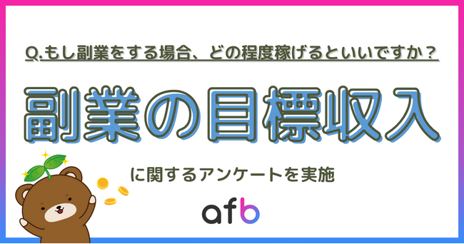 副業するなら月いくら稼ぎたい？「5万～10万円未満」が最多も、性別・世帯年収別などによって異なる結果に