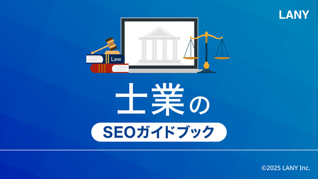 士業のSEOガイドブックを無料公開（全37ページ）