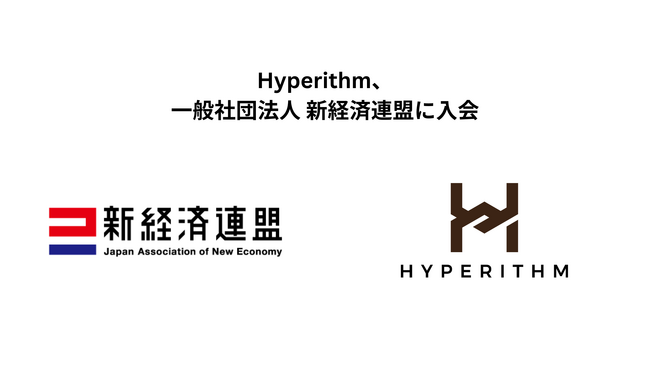 Hyperithm、一般社団法人 新経済連盟入会に関するお知らせ