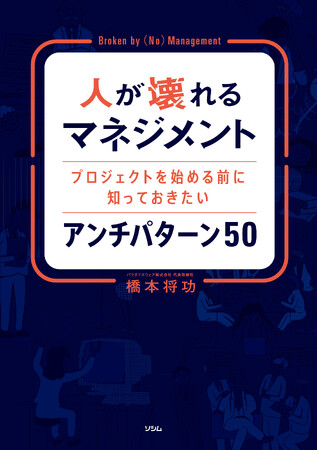 プロジェクトマネジメント歴24年のベストセラー著者3冊目の書籍出版！『人が壊れるマネジメント プロジェクトを始める前に知っておきたいアンチパターン 50』