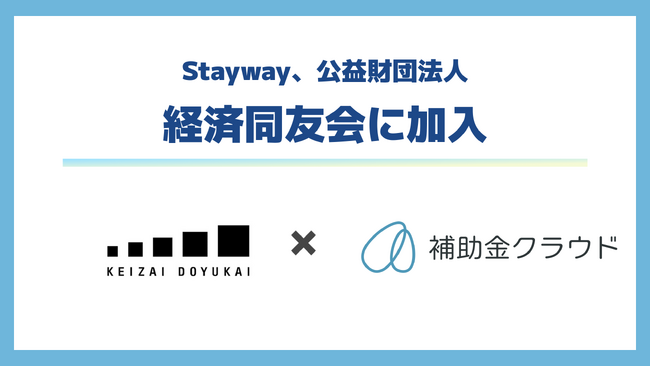 Stayway、公益社団法人経済同友会に入会