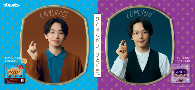 中村倫也（なかむらともや）さん・宮世琉弥（みやせりゅうび）さん商品パッケージの中から登場？！ひとくちラングレイス新TVCM「ひと味ちがう、ひとくち。」篇 3月11日（火）放映予定