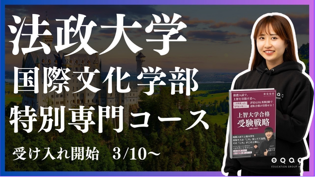 総合型選抜EQAO 法政大学国際文化学部特別専門コース開講決定！留学必須の法政大学国際文化学部を志望する受験生必見！業界屈指の合格率を誇るEQAOが受験生を全力サポート！MARCH志望はEQAO一択！
