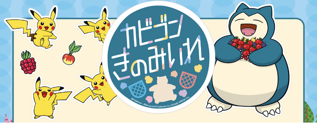 世界ゆるスポーツ協会が株式会社ポケモンと新しいゆるスポーツ「カビゴンきのみいれ」を開発！