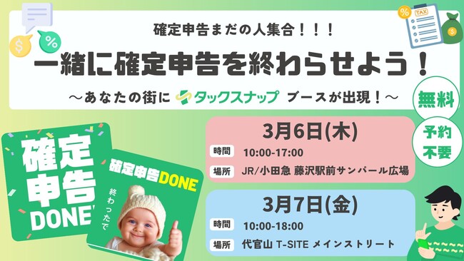 【タックスナップ】後回しにしがちな確定申告をその場でクリア！タックスナップが無料サポートの特設ブースイベントを2日間限定で開催