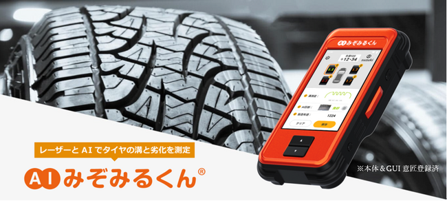 レーザー測距技術とAIを駆使し、自動車タイヤのメンテナンスを大幅に効率アップする『AI みぞみるくん(R)』を新発売
