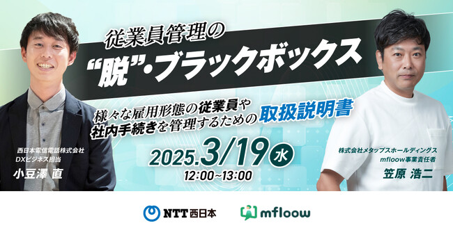 NTT西日本×メタップスHD、バックオフィスの課題解決に向けた無料ウェビナーを開催