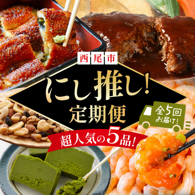 西尾市ふるさと納税の推し！超人気５品をまとめた「にし推し！定期便」の寄附受付開始！