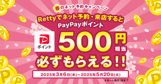Retty「春のネット予約キャンペーン」3/6スタート