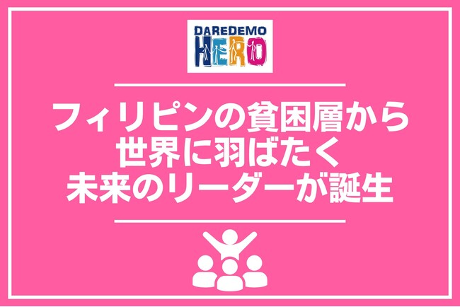 フィリピンの貧困層から世界に羽ばたく未来のリーダーが誕生