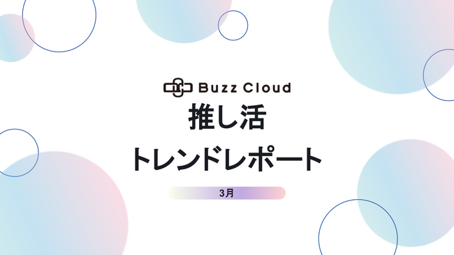 推し活マーケティングトレンドレポート公開のお知らせ