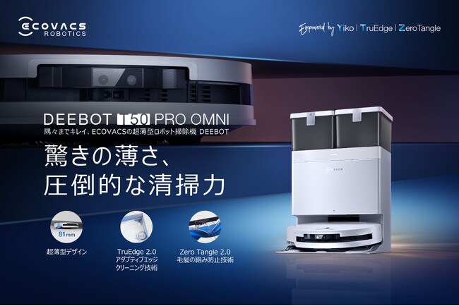 隅々までキレイを実現。エコバックスの超薄型ロボット掃除機、「DEEBOT T50 Family」が新登場。
