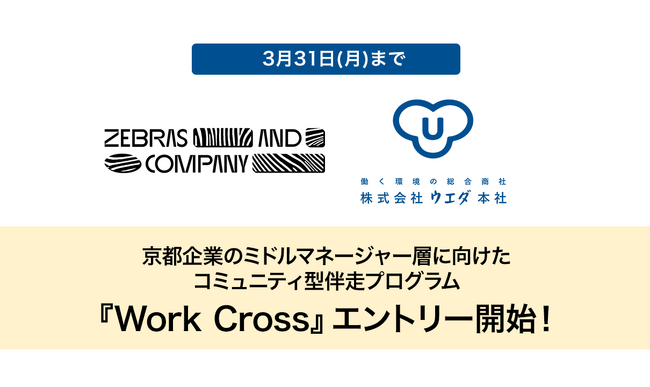 ゼブラアンドカンパニー、ウエダ本社と提携し京都企業のミドルマネージャー層に向けたコミュニティ型伴走プログラム『Work Cross』のエントリー開始！