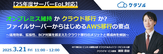 『【25年度サーバーEoL対応】オンプレミス維持かクラウド移行か?ファイルサーバーからはじめるAWS移行の要点』というテーマのウェビナーを開催