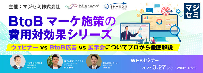 『BtoBマーケ施策の費用対効果シリーズ』というテーマのウェビナーを開催