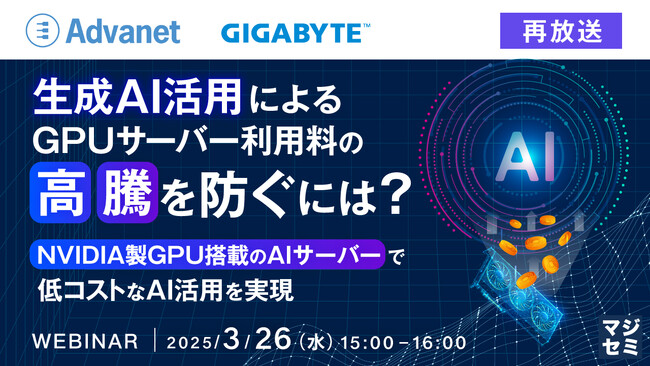 『【再放送】生成AI活用によるGPUサーバー利用料の高騰を防ぐには？』というテーマのウェビナーを開催
