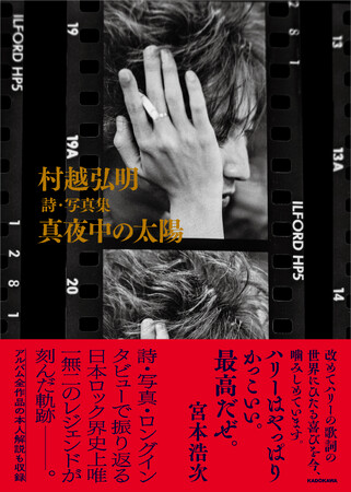 日本ロック界唯一無二のレジェンドが刻んだ軌跡――。『村越弘明 詩・写真集 真夜中の太陽』2025年4月23日（水）発売！