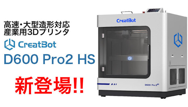 最大300mm/sの高速造形に対応した産業用大型3Dプリンタ CreatBot社製「D600 Pro2 HS」 新発売！