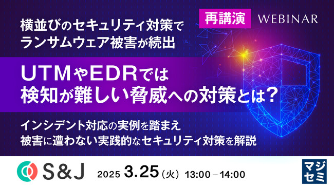 『EDRでは検知が難しい脅威への対策とは？』というテーマのウェビナーを開催