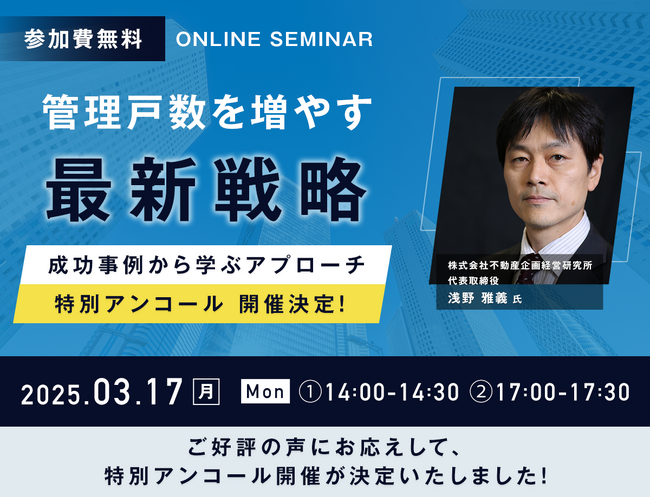 【ウェビナーの特別アンコール開催決定！】管理戸数を増やす最新戦略～成功事例から学ぶアプローチ～　3月17日(月)に参加費無料で開催決定！