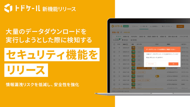 トドケール、データの大量ダウンロードを検知するセキュリティ機能をリリース