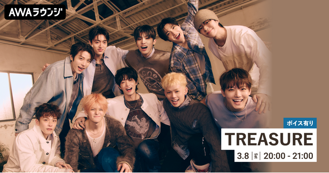 SPECIAL MINI ALBUM [PLEASURE] リリース記念！限定ボイスもオンエアするTREASURE特集のAWAラウンジを開催！